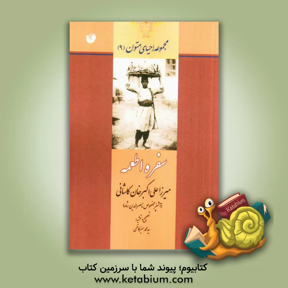 کتاب سفره اطعمه: میرزاعلی اکبرخان کاشانی (آشپز مخصوص ناصرالدین شاه) |اثر علی اکبر کاشانی