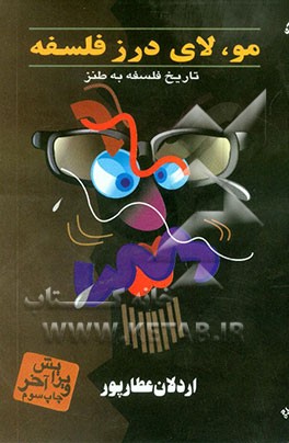 کتاب مو لای درز فلسفه: تاریخ فلسفه به طنز |اثر اردلان عطارپور