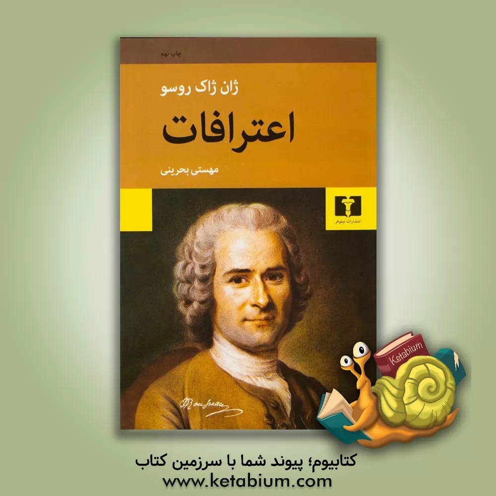 کتاب اعترافات اثر ژان‌ژاک روسو