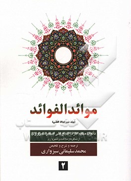 کتاب موائد الفواید: ایقاظ النفس اثر علی‌اصغربن‌حسین سبزواری