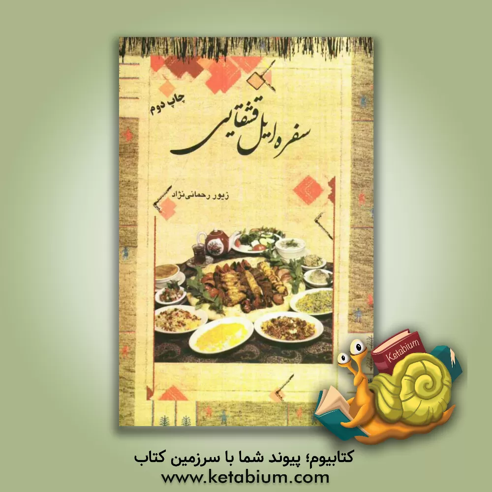 کتاب سفره ایل قشقایی اثر زیور رحمانی‌نژاد