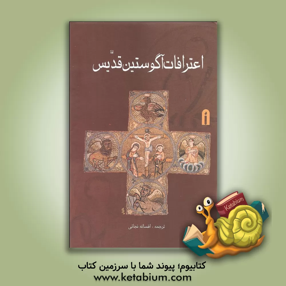 کتاب اعترافات آگوستین قدیس اثر آوگوستین قدیس