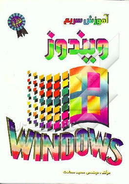 کتاب آموزش سریع ویندوز 3/1 اثر سعید سعادت