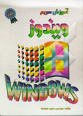 کتاب آموزش سریع ویندوز = Windows اثر سعید سعادت