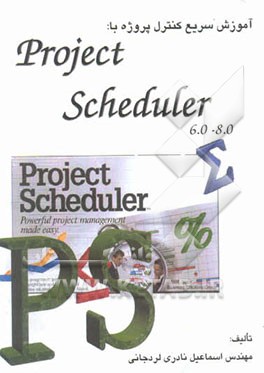 کتاب آموزش سریع کنترل پروژه با Project scheduler 6.0 - 8.0 اثر اسماعیل نادری‌لردجانی