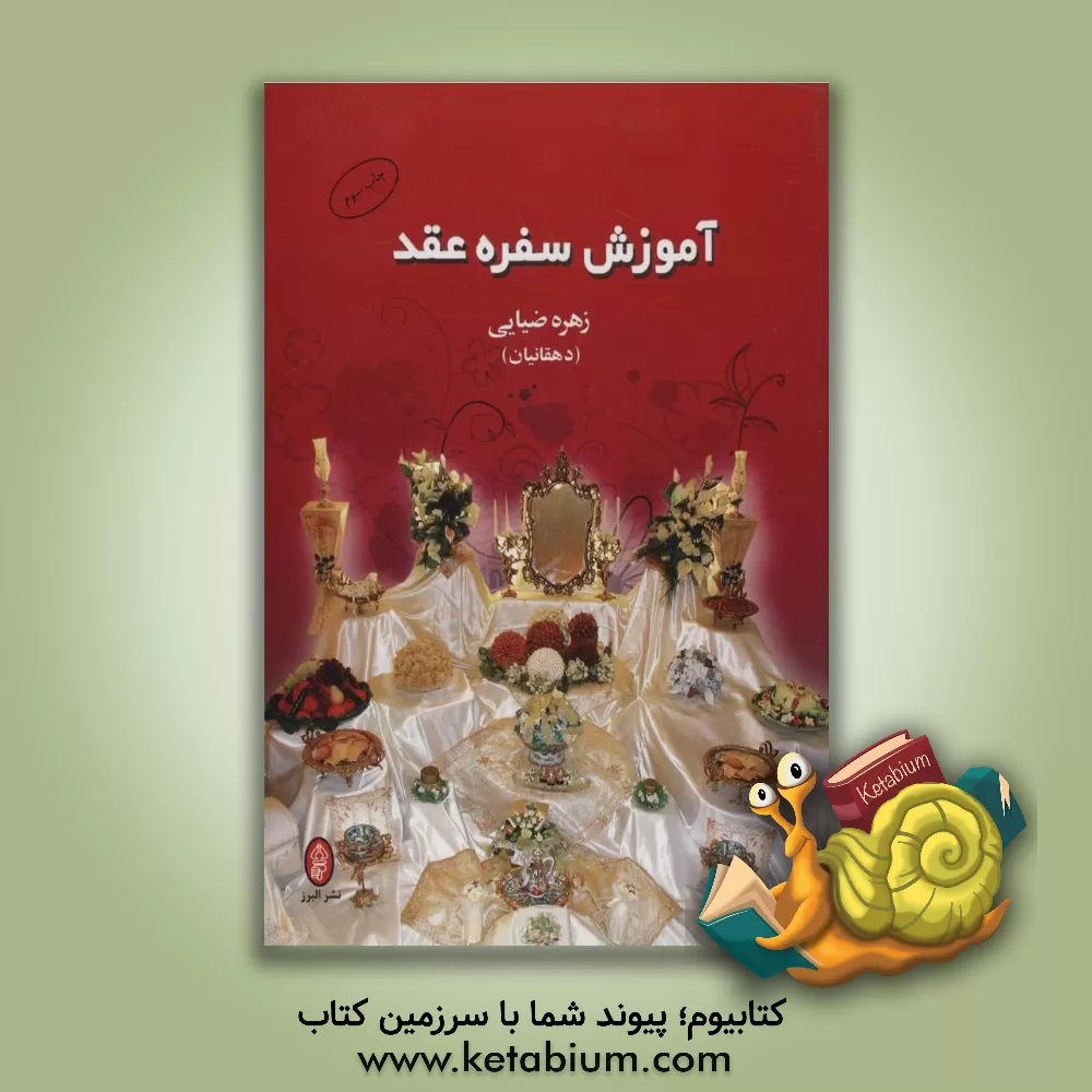 کتاب آموزش سفره عقد اثر زهره ضیایی