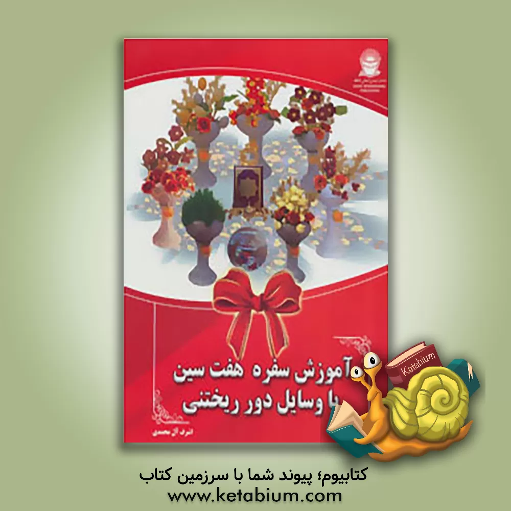 کتاب آموزش سفره هفت سین با وسایل دور ریختنی |اثر اشرف آل محمدی