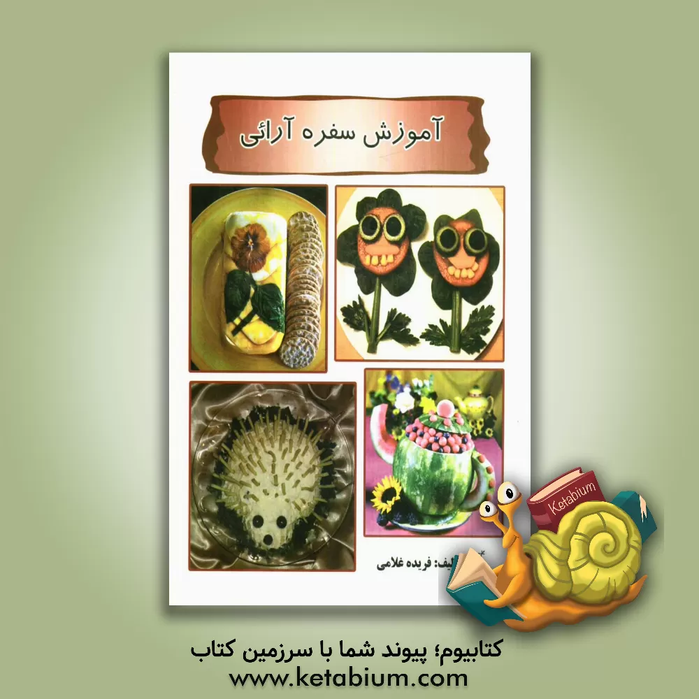 کتاب آموزش سفره آرایی: شامل آموزش تزئین انواع میوه ها و سبزیجات و تزئین دستمال سفره |اثر فریده غلامی