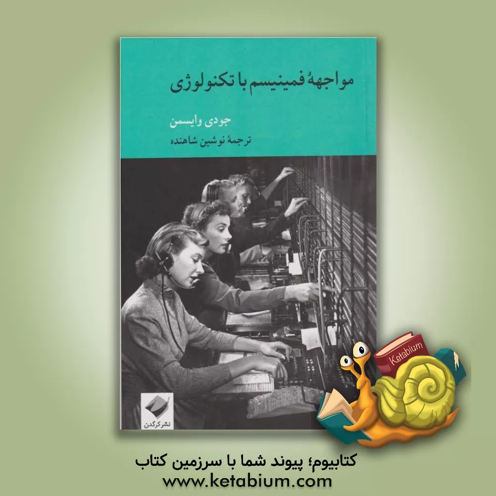 کتاب مواجهه فمینیسم با تکنولوژی اثر جودی وایسمن