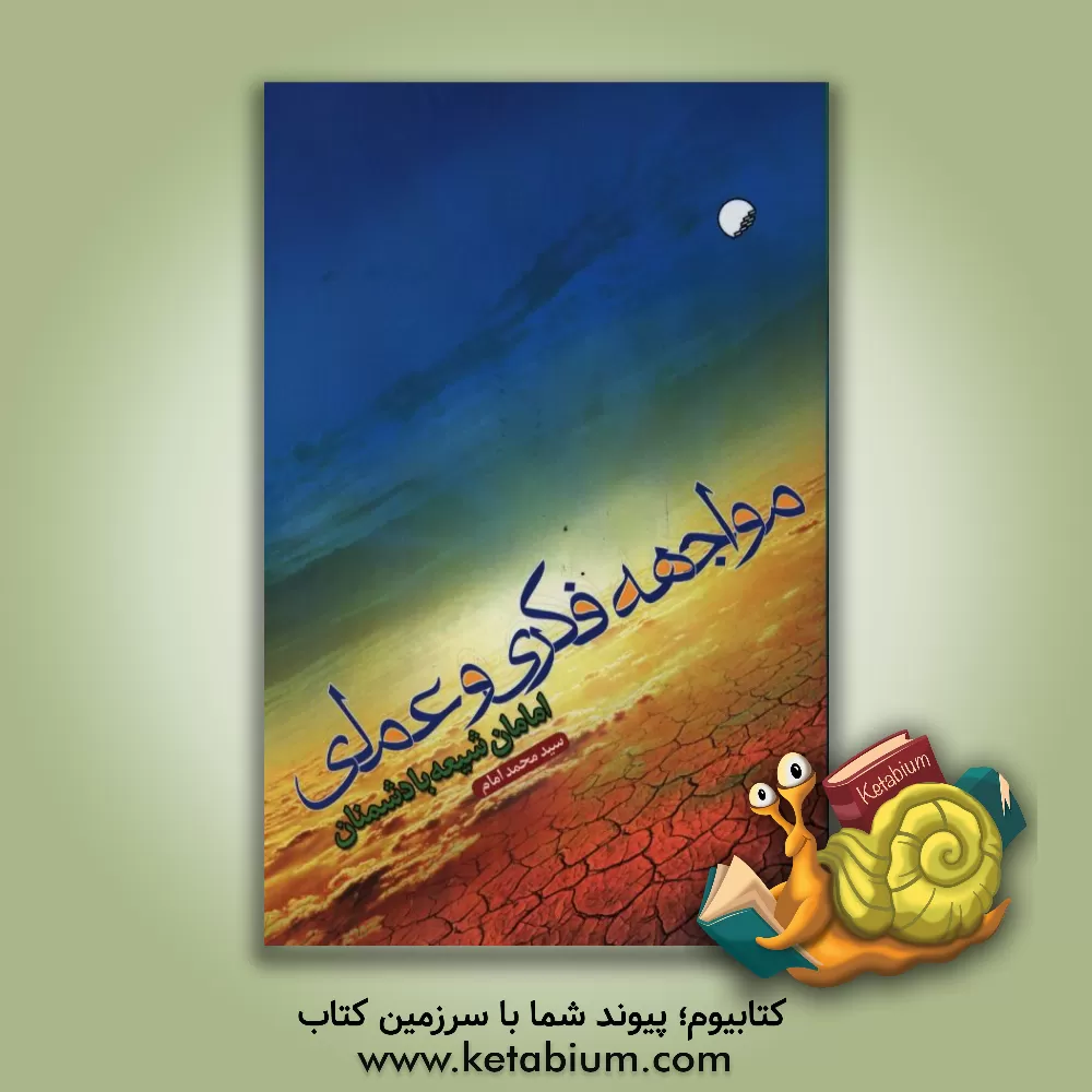 کتاب مواجهه فکری و عملی امامان شیعه با دشمنان اثر سیدمحمد امام