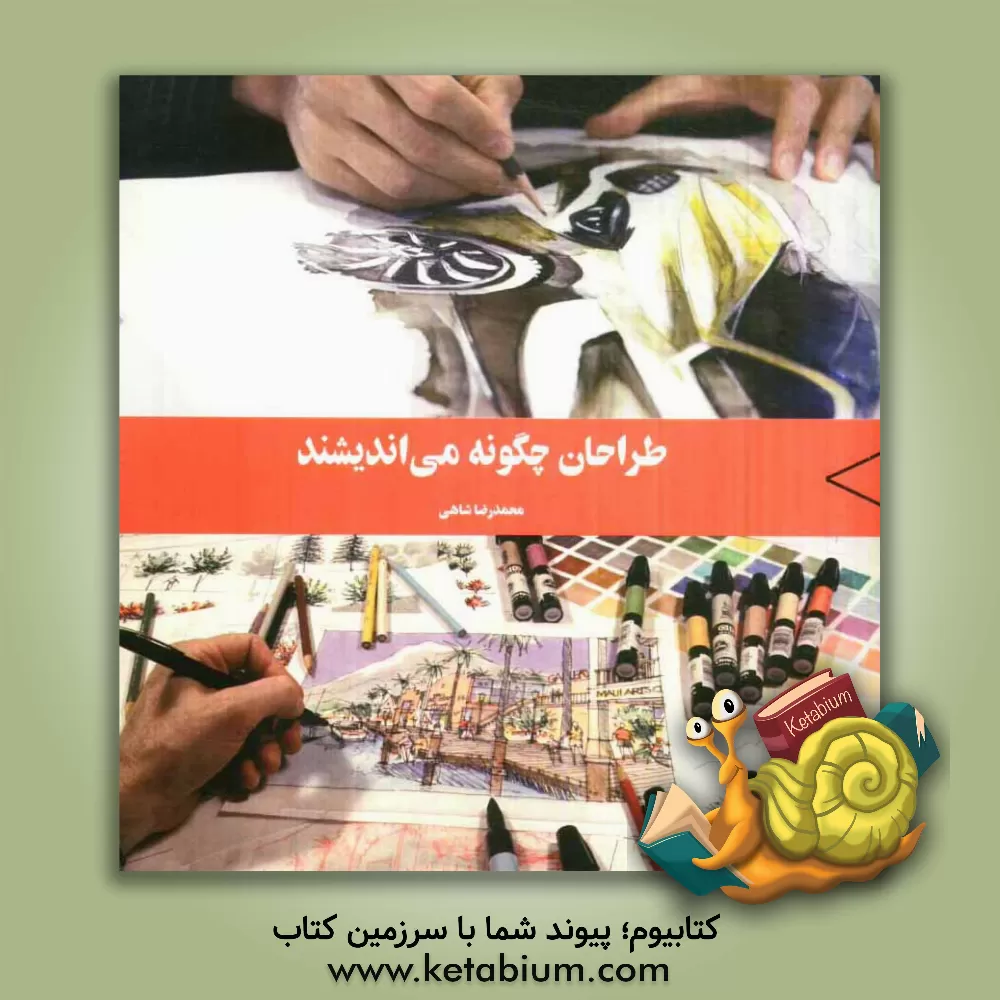 کتاب طراحان چگونه می اندیشند اثر محمدرضا شاهی