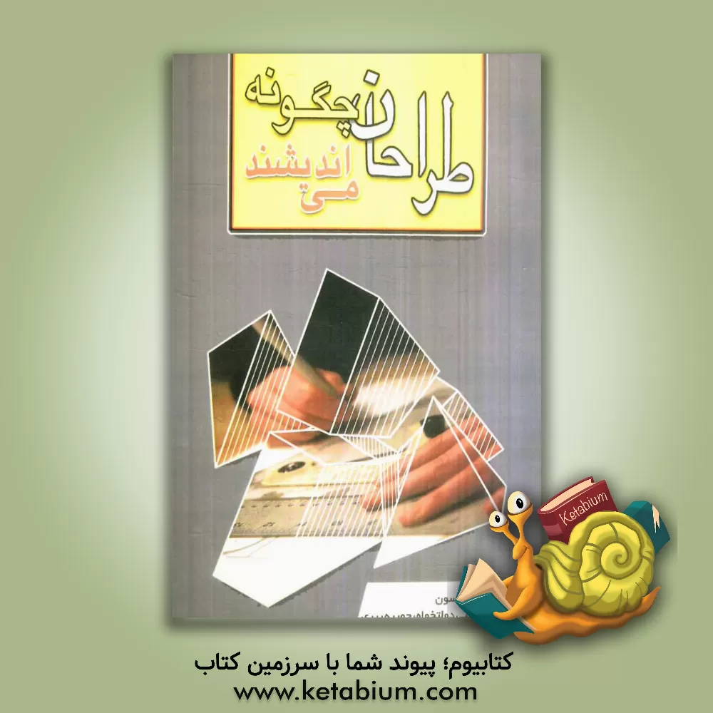 کتاب طراحان چگونه می اندیشند اثر برایان لاوسون