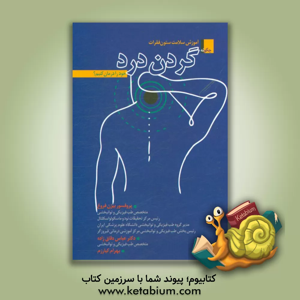 کتاب آموزش سلامت ستون فقرات: چگونه گردن درد خود را درمان کنیم؟ اثر رابین مکنزی