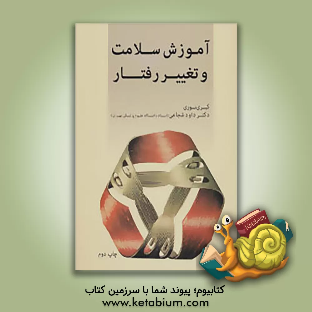 کتاب آموزش سلامت و تغییر رفتار اثر داود شجاعی‌زاده