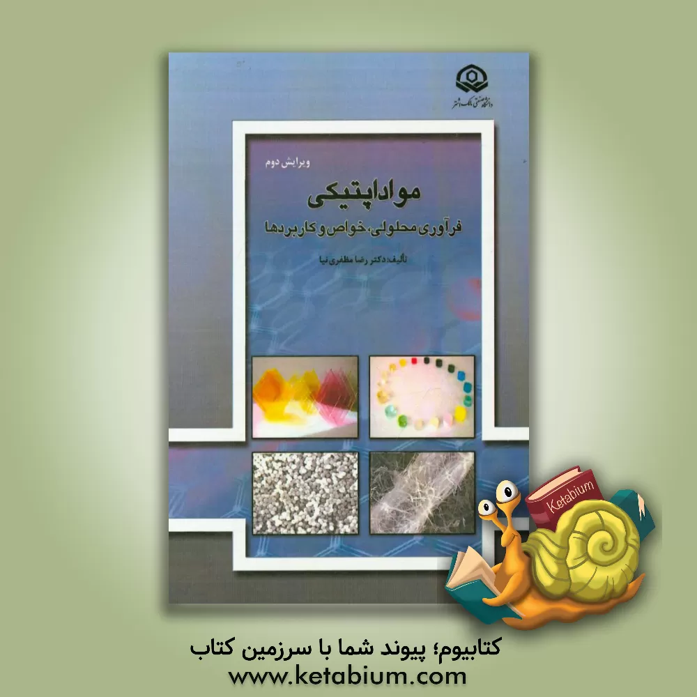 کتاب ‏‫مواد اپتیکی: فراوری محلولی، خواص و کاربردها اثر رضا مظفری‌نیا