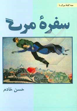 کتاب سفره مرگ اثر حسن خادم