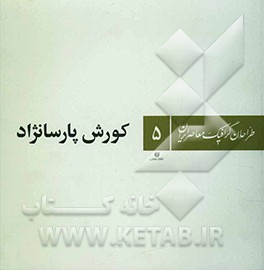 کتاب طراحان گرافیک معاصر ایران اثر کوروش پارسانژاد