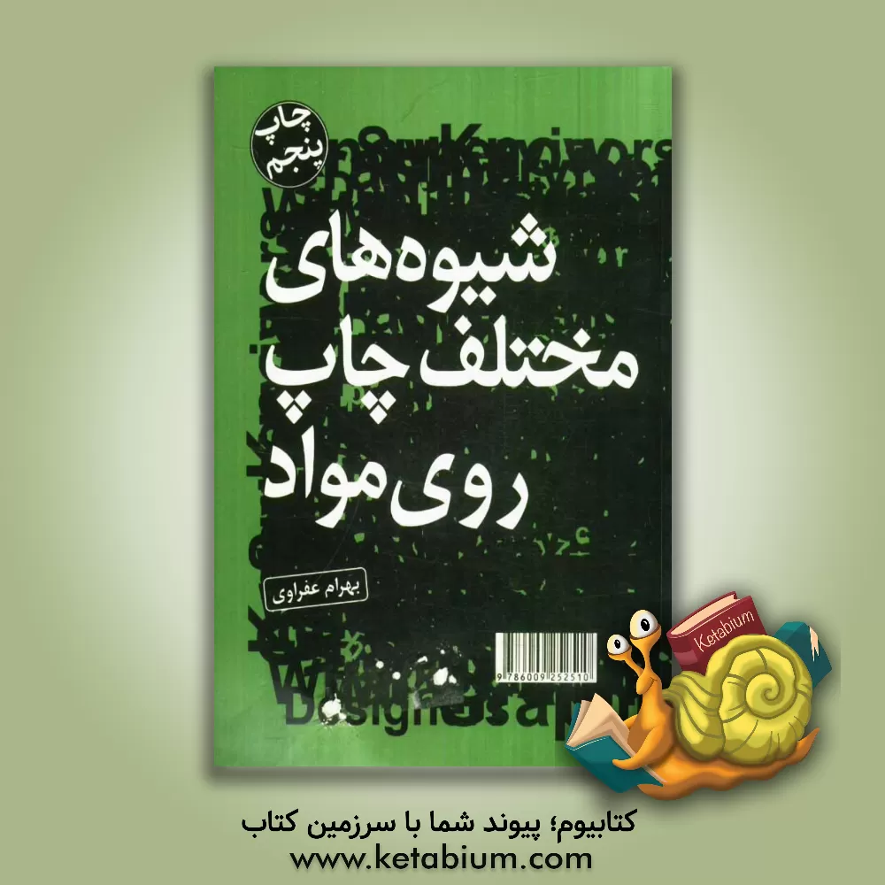 کتاب طراحان گرافیک، کانونهای تبلیغاتی و ... راهنمای شیوه های مختلف چاپ بر روی مواد ، یا چه چاپی برای چه کاری مناسب است اثر بهرام عفراوی