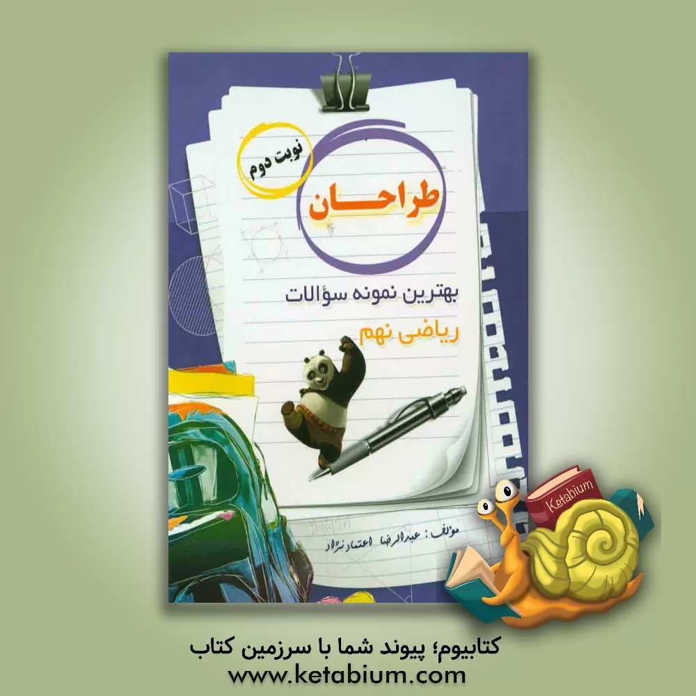 کتاب طراحان: (بهترین نمونه سوالات ریاضی نوبت دوم پایه نهم) اثر زهرا علی‌پور