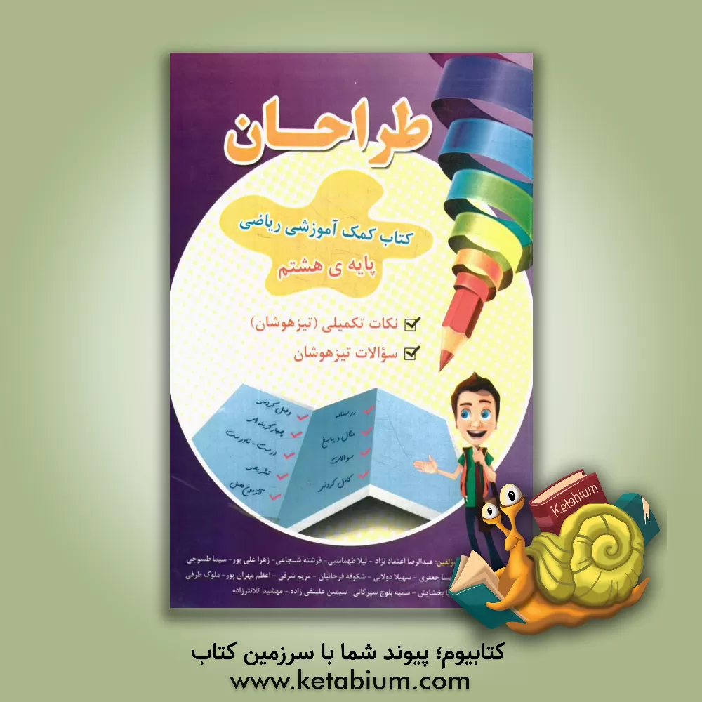 کتاب طراحان: کتاب کمک آموزشی ریاضی (پایه هشتم) اثر زهرا علی‌پور