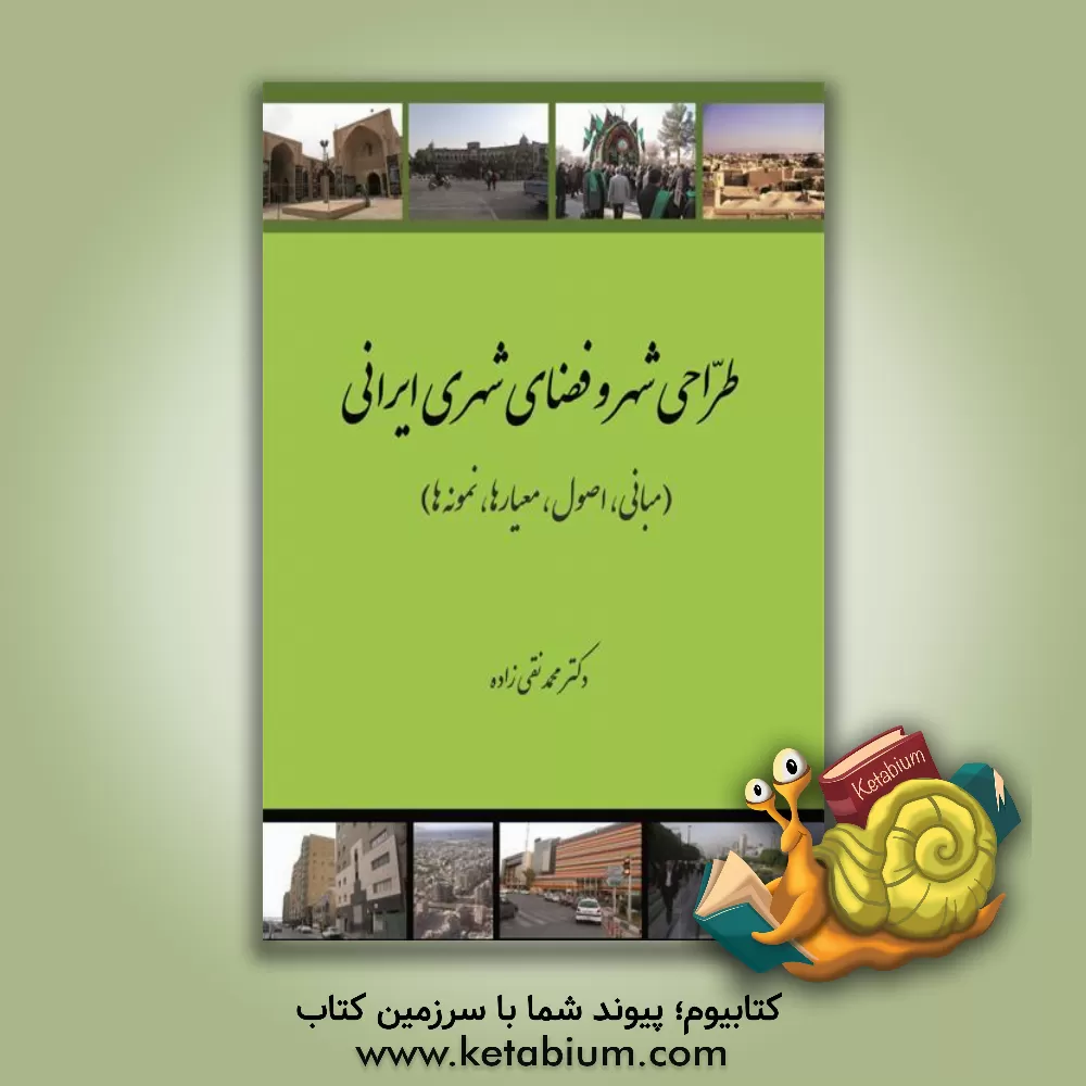 کتاب طراحی "شهر" و "فضای شهری" ایرانی (مبانی، اصول، معیارها، نمونه ها) اثر محمد نقی‌زاده