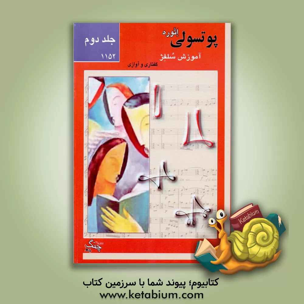 کتاب آموزش سلفژ (1151): گفتاری و آوازی اثر اتوره پوتسولی