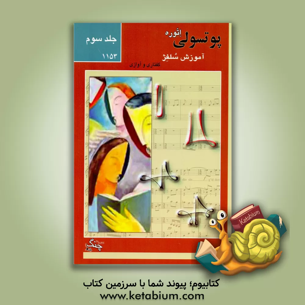 کتاب آموزش سلفژ (1151): گفتاری و آوازی اثر اتوره پوتسولی