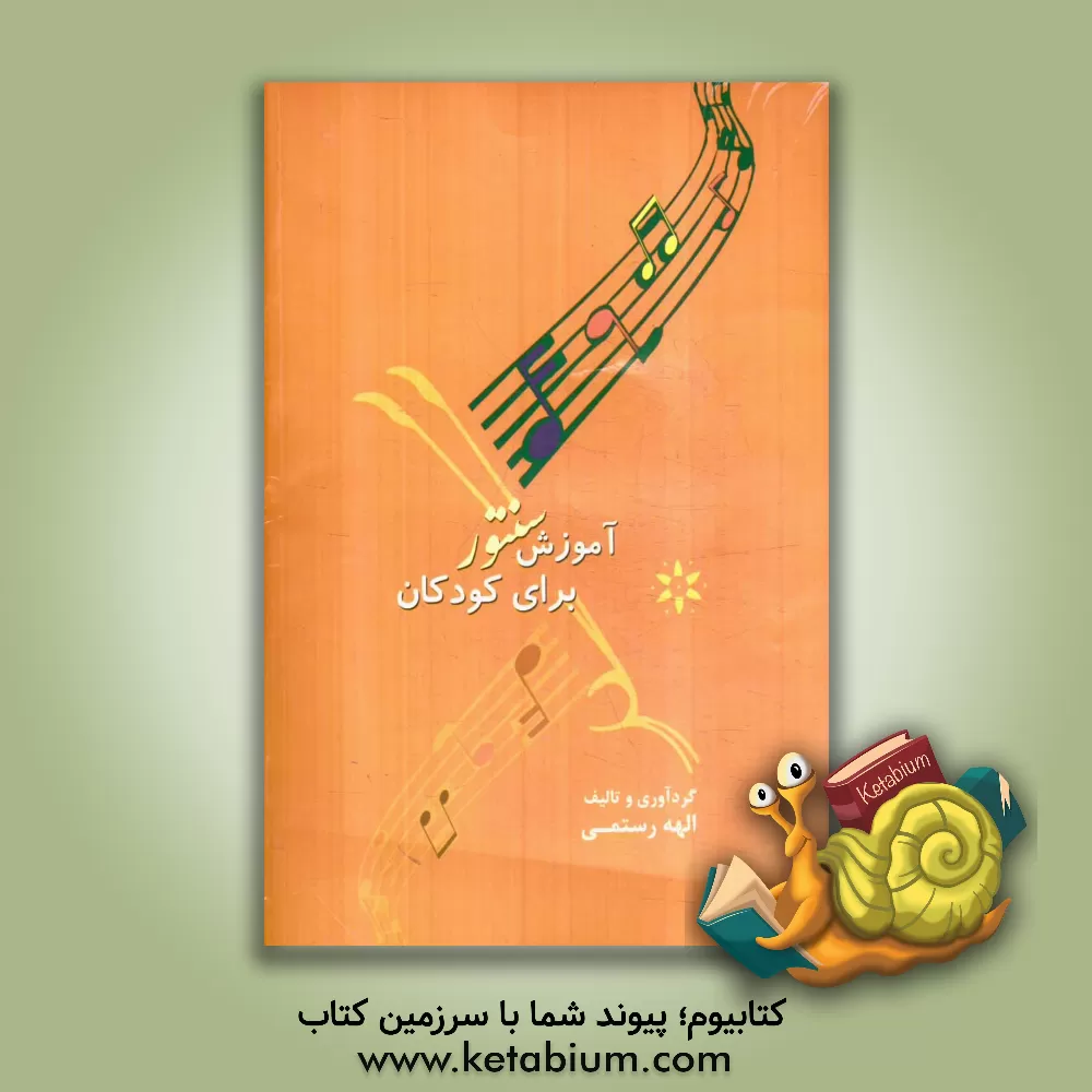 کتاب آموزش سنتور برای کودکان اثر الهه رستمی