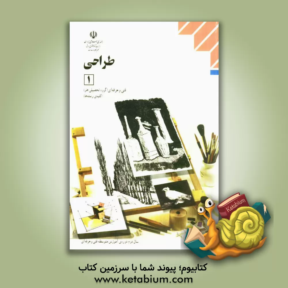 کتاب طراحی (1): (اجرای آزمایشی) کلیه رشته ها، گروه تحصیلی هنر، زمینه خدمات شاخه آموزش فنی و حرفه ای نظام جدید آموزش متوسطه اثر فریبا شاپوریان