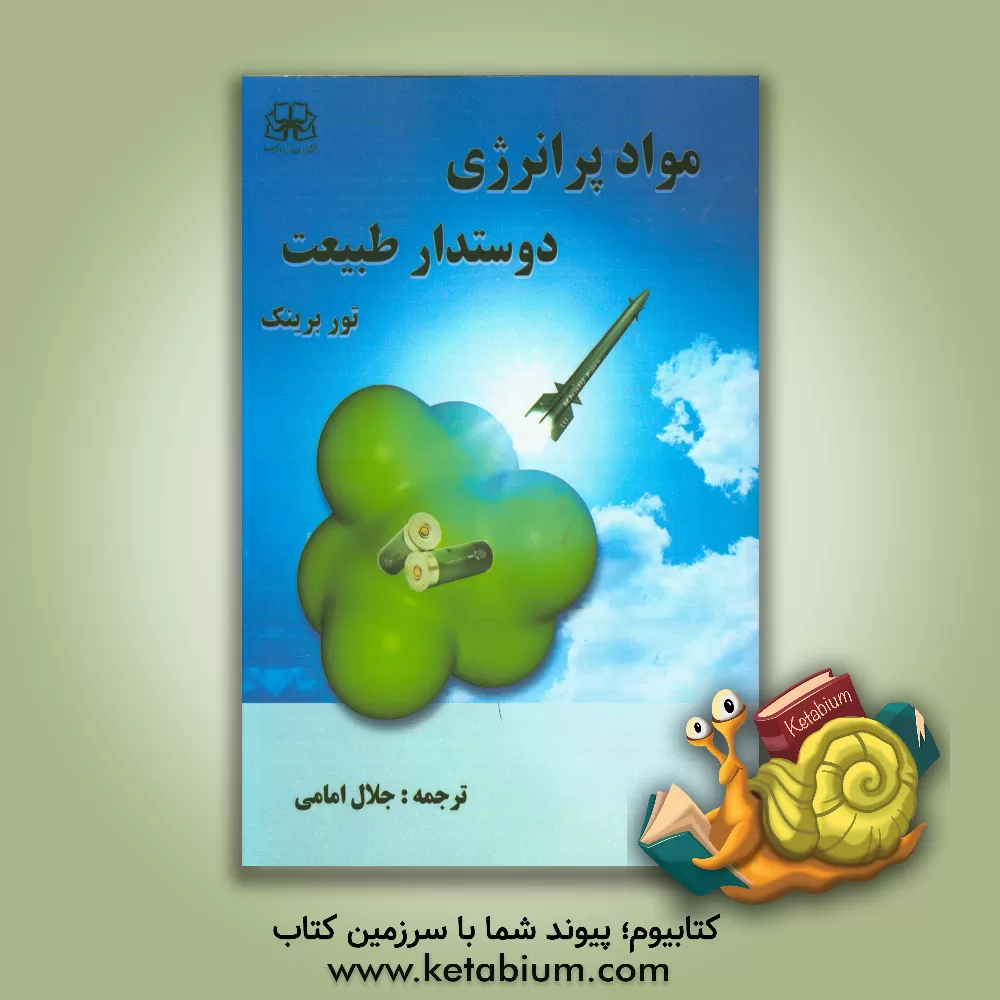 کتاب مواد پرانرژی دوستدار طبیعت اثر تور برینک