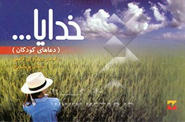 کتاب خدایا ... (دعاهای کودکان) اثر پوپک راد