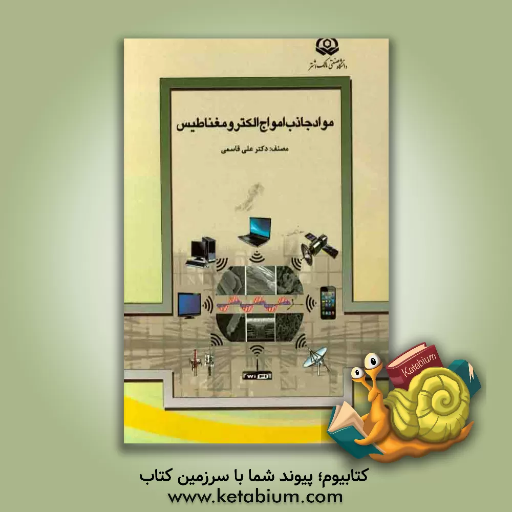کتاب مواد جاذب امواج الکترومغناطیس اثر علی قاسمی