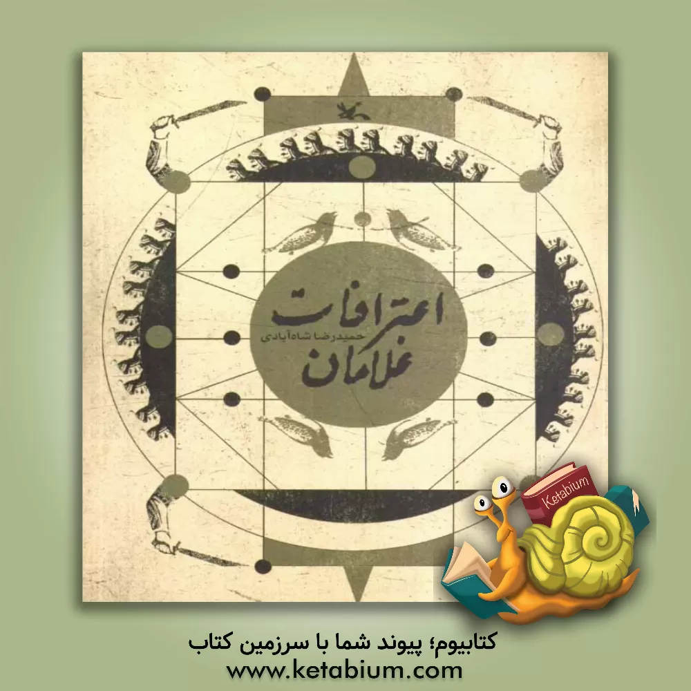 کتاب اعترافات غلامان (داستان دوران ولایتعهدی امام رضا (ع)) اثر حمیدرضا شاه‌آبادی