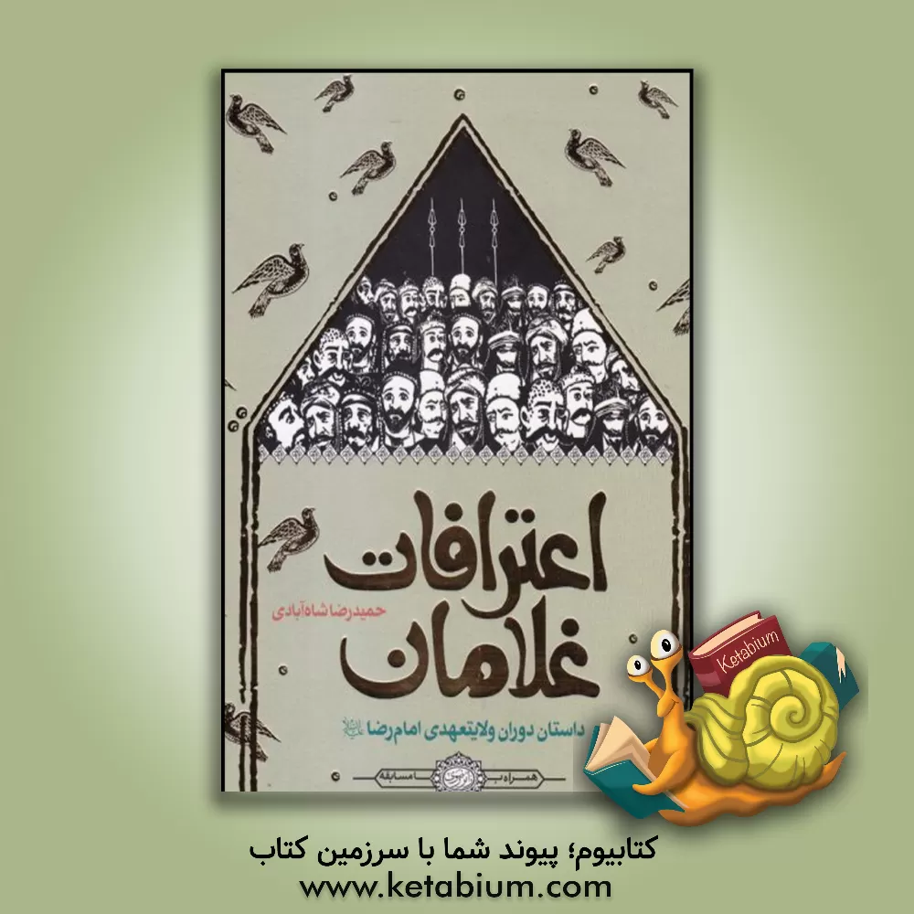 کتاب اعترافات غلامان: داستان دوران ولایتعهدی امام رضا (ع) اثر حمیدرضا شاه‌آبادی