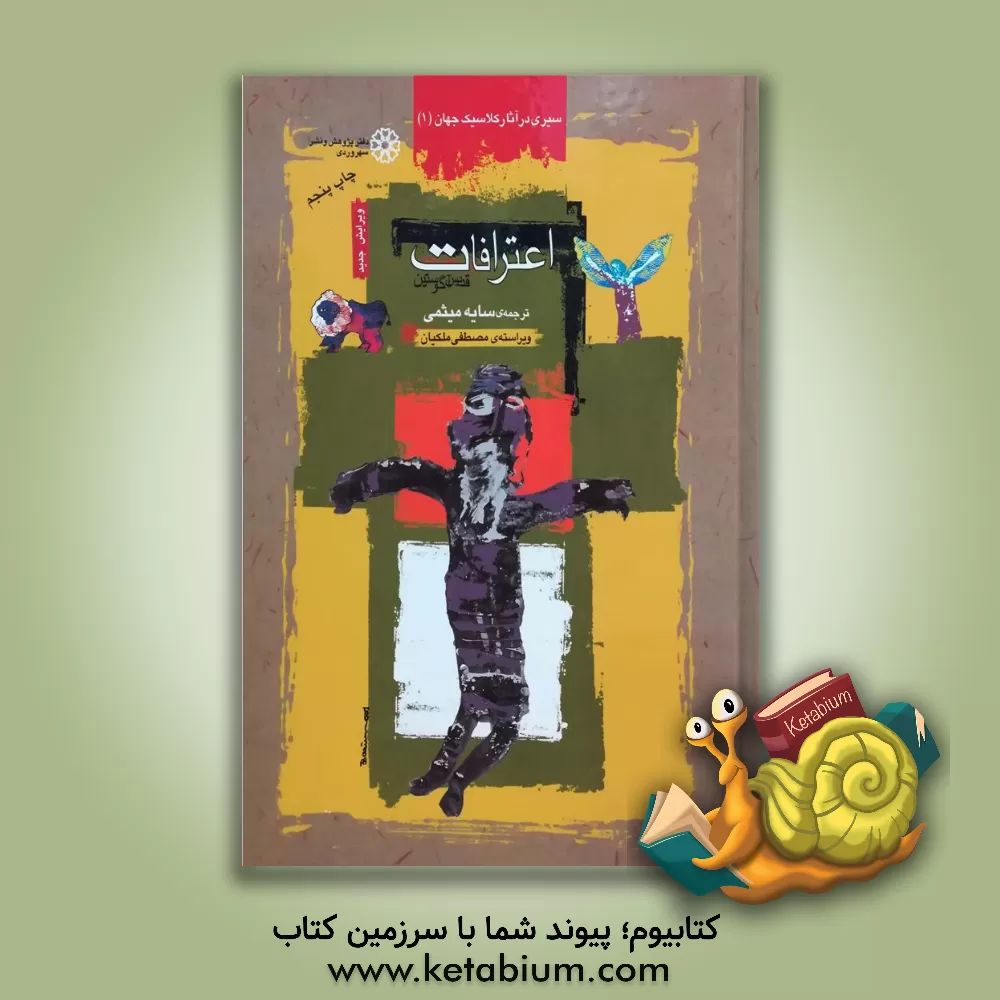 کتاب اعترافات قدیس آگوستین اثر قدیس آوگوستین