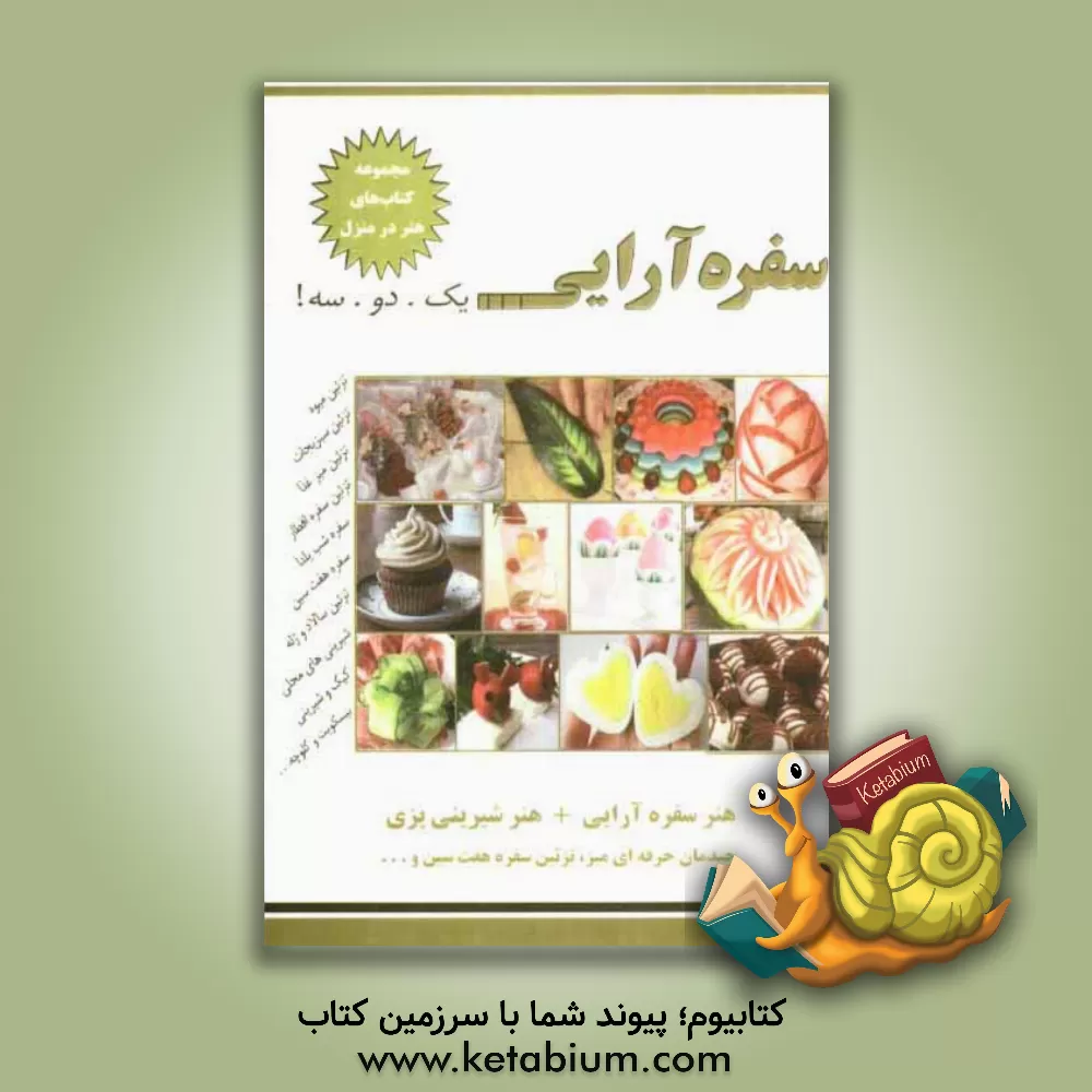 کتاب سفره آرایی: یک. دو. سه! هنر سفره آرایی، هنر شیرینی پزی، چیده مان حرفه ای میز ... اثر نسیبه‌السادات میرباقر