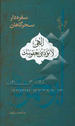 کتاب سفره دار سحرگاهان: ابوحمزه ثمالی اثر صالحه سکوت