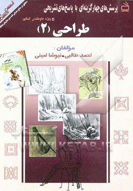 کتاب طراحی 2: پرسش های چهارگزینه ای با پاسخ های تشریحی منطبق بر منابع معرفی شده ی سازمان سنجش اثر احمد طالبی