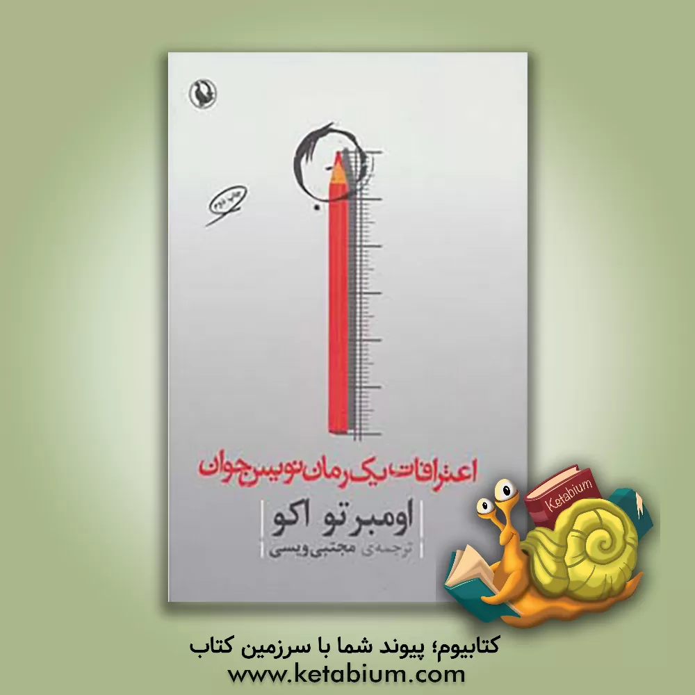 کتاب اعترافات یک رمان نویس جوان اثر اومبرتو اکو