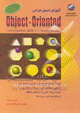 کتاب طراحی Object - Oriented آموزش اصول طراحی شیئ گرا بازبانهای برنامه نویسی Perl، ++Visual Basic,dBASE,C.. اثر علیرضا جباریه