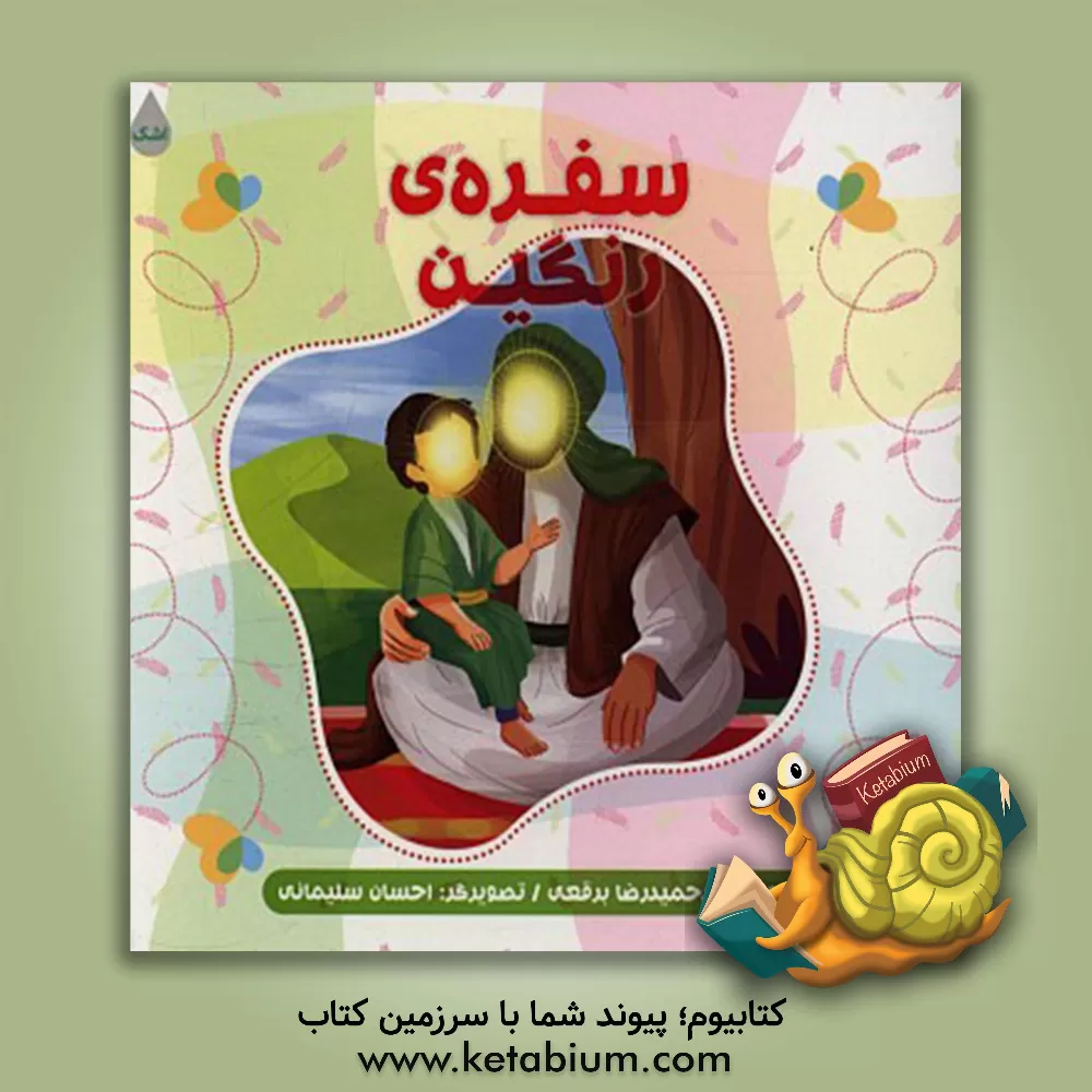 کتاب سفره ی رنگین اثر سیدحمیدرضا برقعی