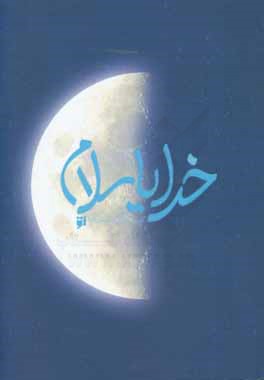 کتاب خدایا سلام اثر منیره محسن‌زاده‌سرکندی