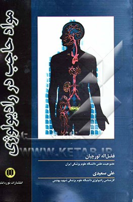 کتاب مواد حاجب در رادیولوژی اثر فضل‌الله تورچیان