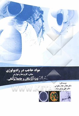 کتاب مواد حاجب در رادیولوژی = Contrast media in radiology: مبانی، کاربردها و عوارض ویژه پزشکان و جامعه پزشکی اثر علی یزدی‌نژاد