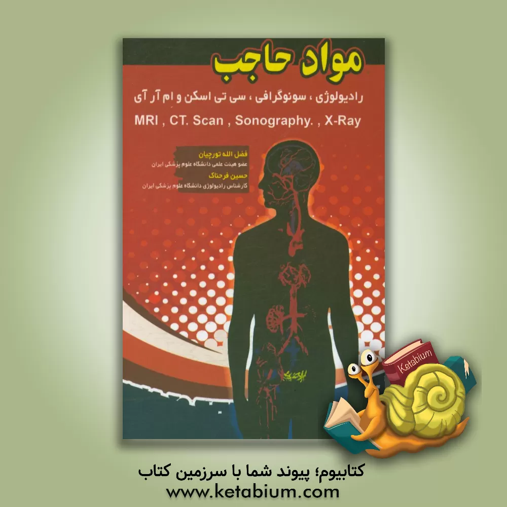 کتاب مواد حاجب: رادیولوژی، سونوگرافی، سی تی اسکن و ام آر آی ... اثر فضل‌الله تورچیان