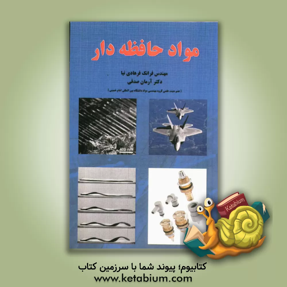 کتاب مواد حافظه دار اثر فرانک فرهادی‌نیا