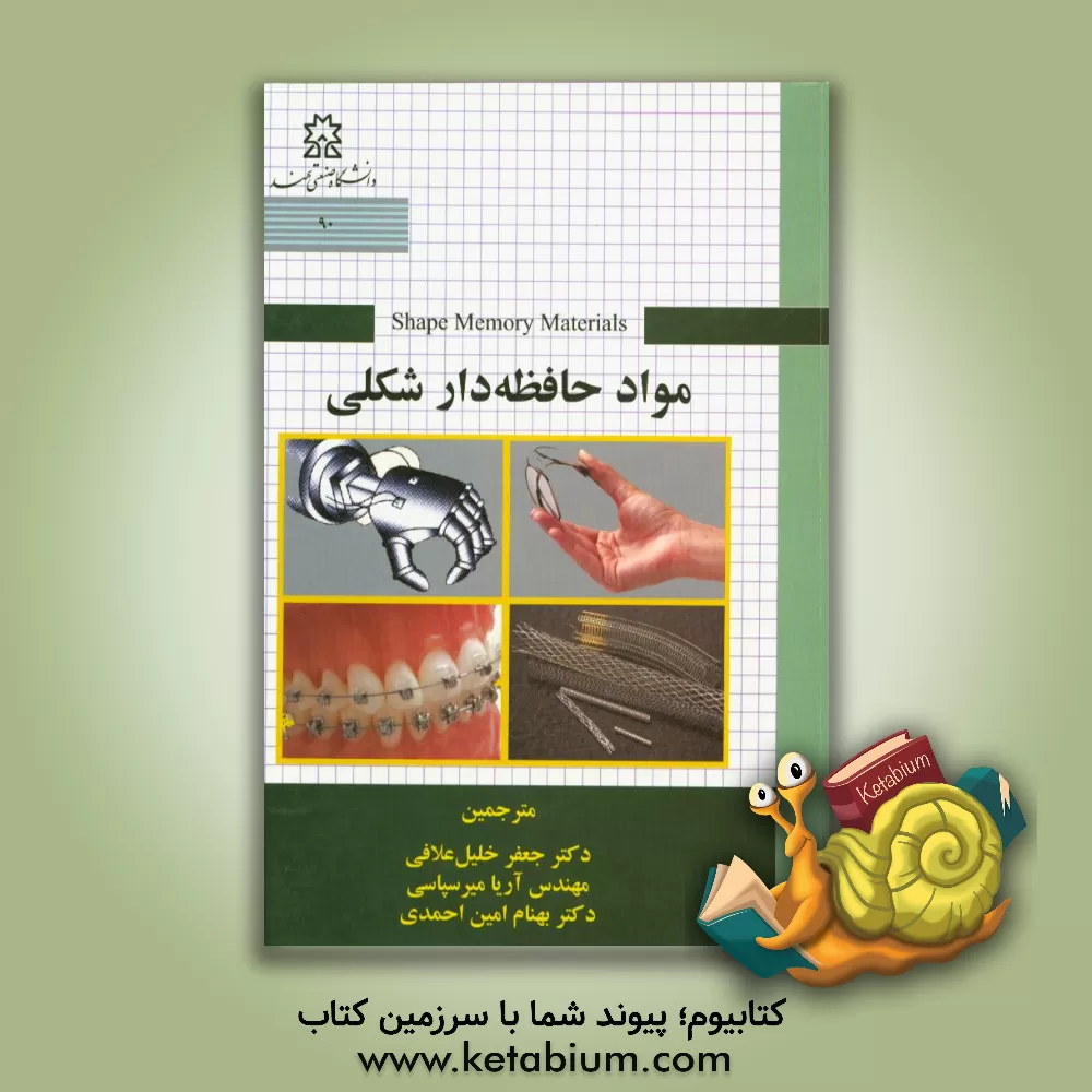 کتاب مواد حافظه دار شکلی اثر کازوهیرو اوتسوکا