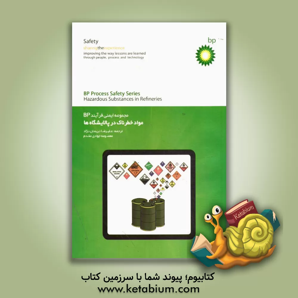 کتاب مواد خطرناک در پالایشگاه = Hazardous Substances in Refineries