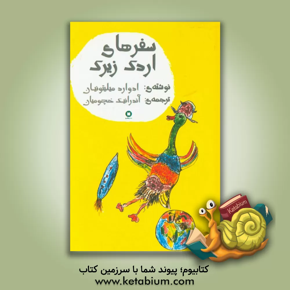 کتاب سفرهای اردک زیرک اثر ادوارد میلیتونیان