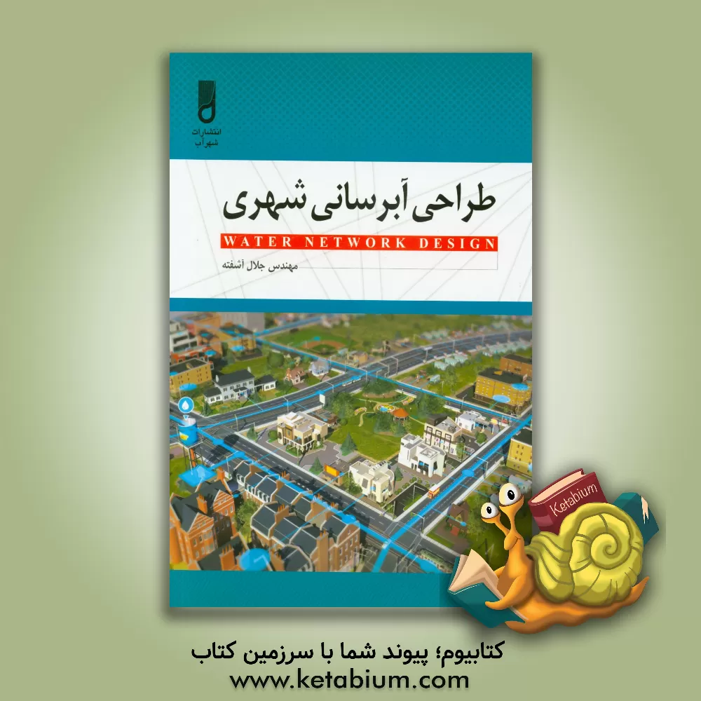 کتاب طراحی آبرسانی شهری: برای مهندسین و دانشجویان مکانیک و راه و ساختمان اثر جلال آشفته